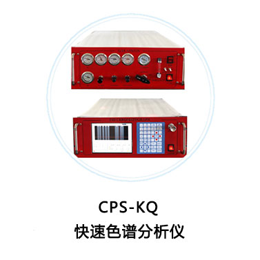 CPS-KQ-VI 快速色譜分析儀