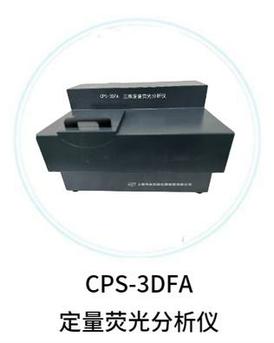 CPS-3DFA定量熒光分析儀