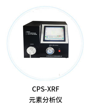 CPS-XRF元素分析儀